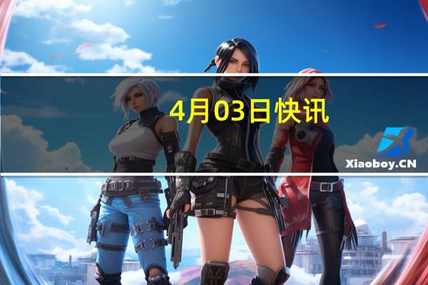 4月03日快讯：核污染防治概念逆势走强，恒光股份20CM涨停