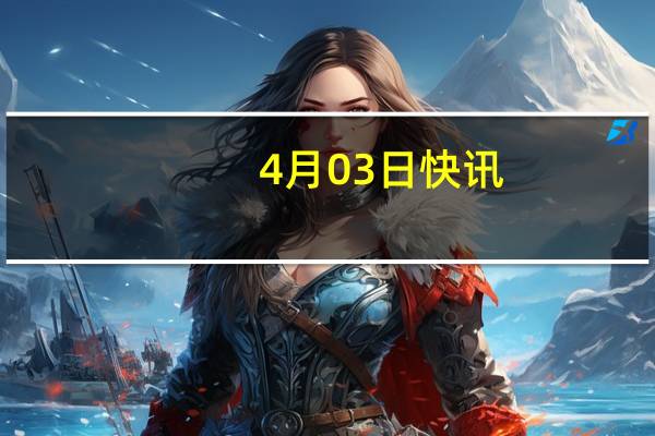 4月03日快讯：江西此轮强对流天气为何风力特别强专家：多个“超级单体”形成对流风暴