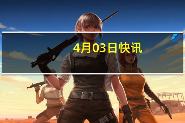 4月03日快讯：沃森生物：新型冠状病毒变异株mRNA疫苗Ⅲ期免疫原性桥接临床试验获得临床研究报告
