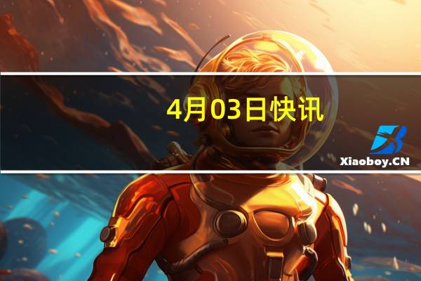 4月03日快讯：泰国公主诗琳通将访华