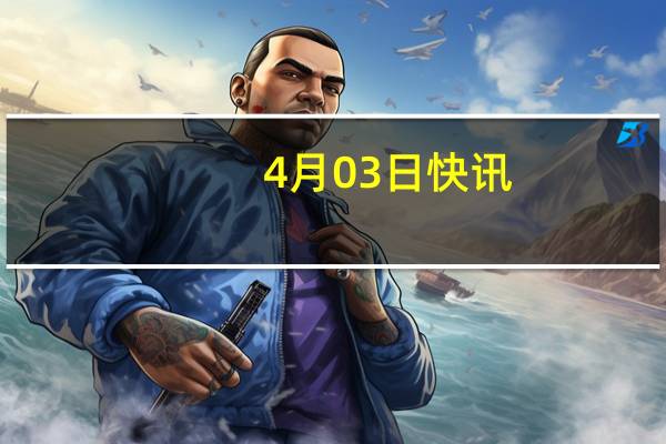 4月03日快讯：浙江省建设投资集团原副总经理吴飞接受审查调查