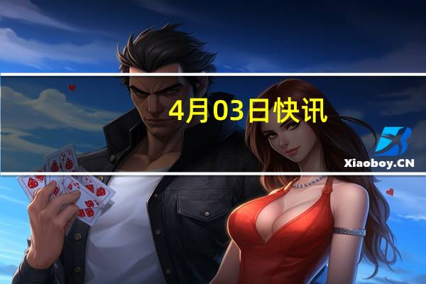 4月03日快讯：浩瀚深度：成为中国移动固网出口采集解析设备集中采购项目中标候选人，预中标约1.13亿元
