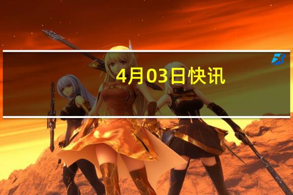 4月03日快讯：深圳首发！数字人民币App“碰一碰”硬钱包即可收款