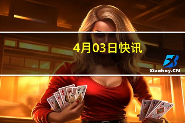 4月03日快讯：特斯拉据悉将在印度选址建造价值20亿30亿美元的电动汽车工厂