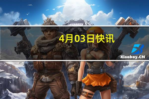 4月03日快讯：理想汽车：推出矩阵组织2.0，同时进行多个部门组织架构调整