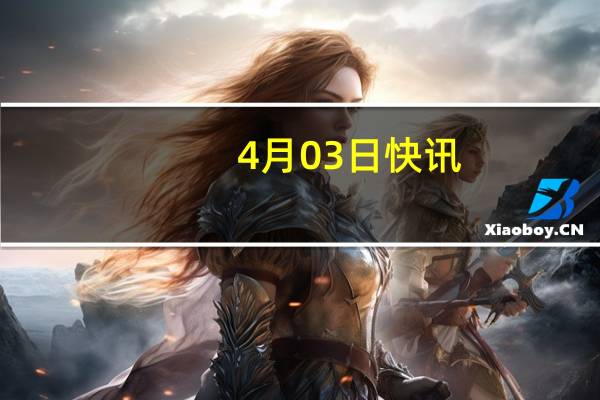 4月03日快讯：美国联邦航空管理局对部分波音767飞机发布适航指令