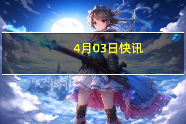 4月03日快讯：美国3月ADP就业人数增加18.4万人