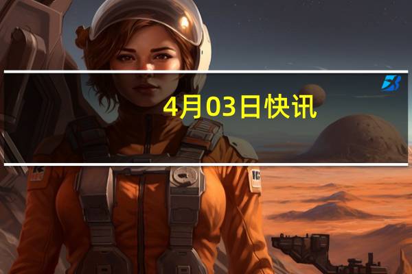 4月03日快讯：自然人王斌操纵电光科技股票，证监会合计罚没2.71亿元