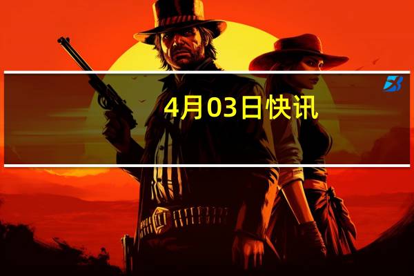 4月03日快讯：连续3日跌停股*ST汉马：能否进入重整程序存在不确定性