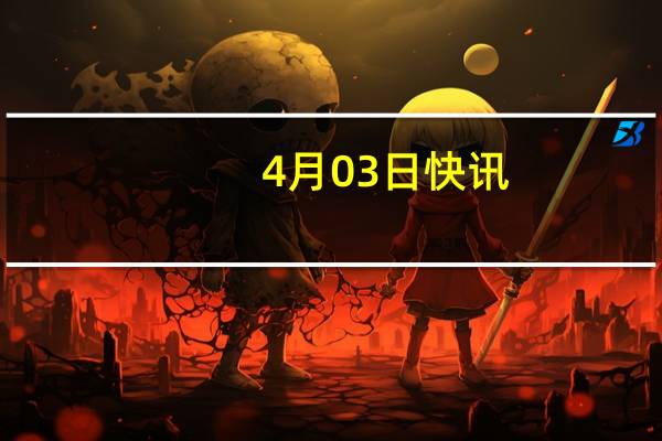4月03日快讯：通用汽车第一季度在华销量逾44万辆