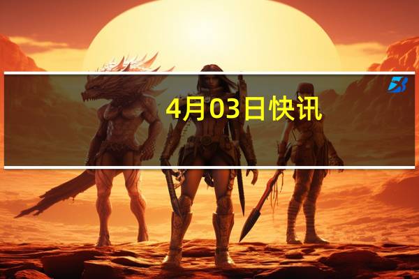 4月03日快讯：道达尔能源在比利时启动新的电池储能项目