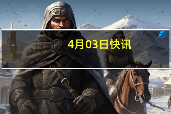 4月03日快讯：马斯克：若Nelson Peltz加入迪士尼董事会，将购买迪士尼股份