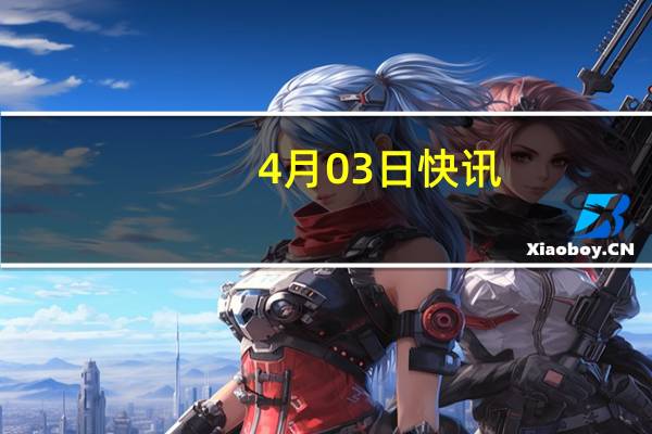 4月03日快讯：4天3板北方铜业收关注函：要求说明近期股价涨幅与公司基本面是否匹配