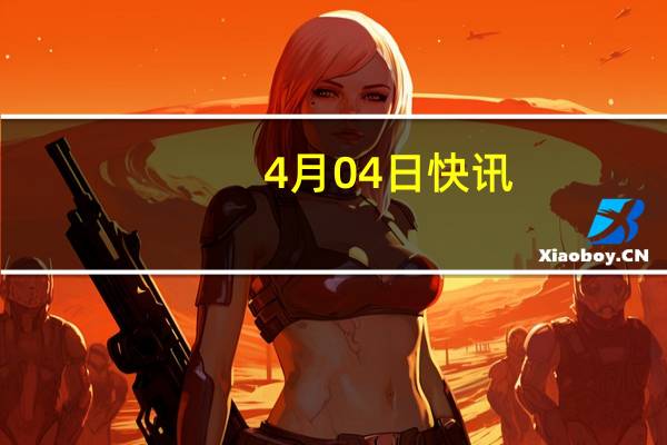 4月04日快讯：今年一季度股票融资规模为776亿元，同比减少77%