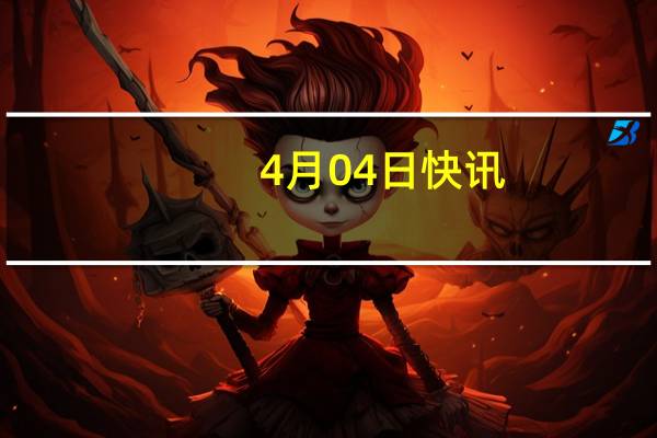 4月04日快讯：以军称暂停所有战斗人员休假