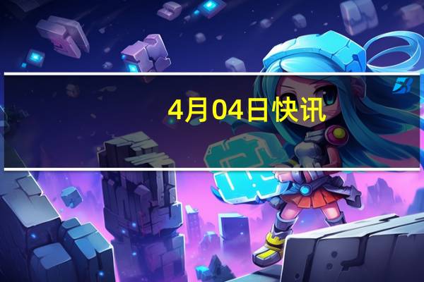 4月04日快讯：以色列决定征召预备役士兵加强防空力量