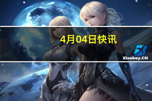 4月04日快讯：以色列政府承认以军空袭致死慈善组织工作人员事件是“严重错误”，承诺彻查