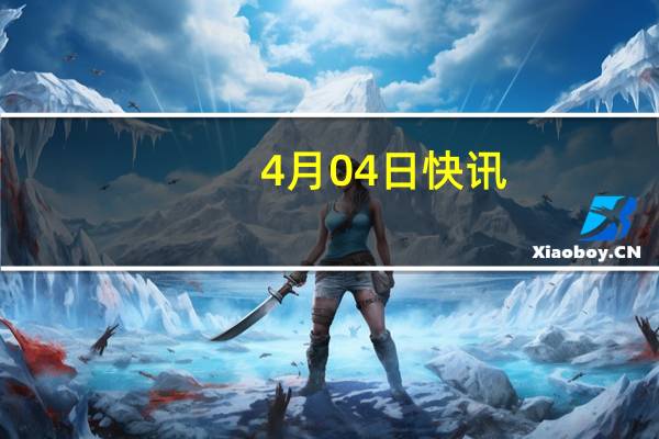 4月04日快讯：伊拉克民兵武装称使用无人机袭击以色列一空军基地
