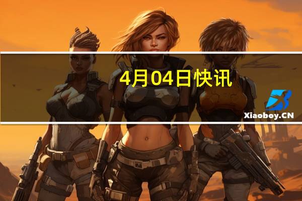 4月04日快讯：伊朗最高领袖：以色列将为其袭击伊朗驻叙使馆受到惩罚