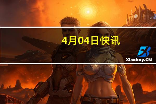 4月04日快讯：入境游旅客增多外语导游出现紧缺，部分小语种日薪超一千元