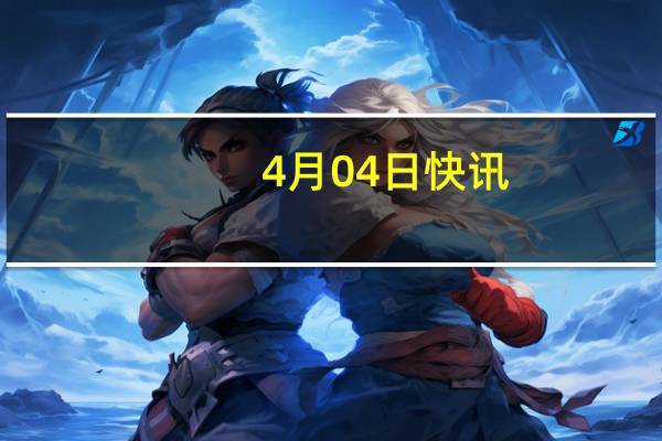 4月04日快讯：去澳大利亚留学更难了澳媒：三个月内超5万签证申请被拒