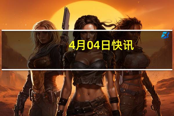 4月04日快讯：叙利亚政府军在叙东北部驱逐美军车队