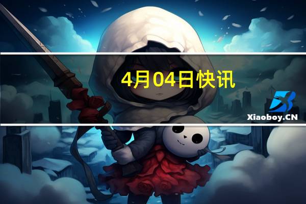 4月04日快讯：海地延长西部省紧急状态法一个月