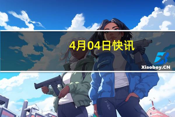 4月04日快讯：清明假期首日全国道路交通总体平稳有序