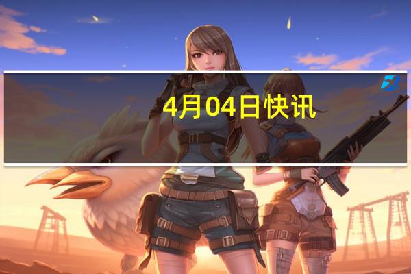 4月04日快讯：澳大利亚总理要求以色列对澳援助人员在加沙遇难进行调查