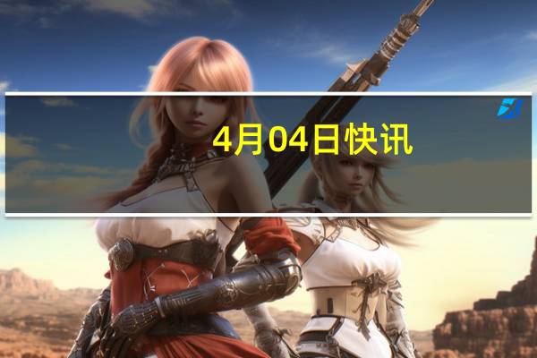 4月04日快讯：美国中央司令部：导弹和无人机攻击美国军舰被拦截