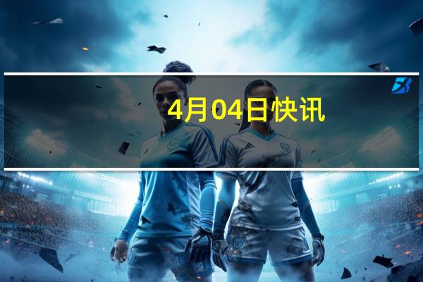 4月04日快讯:联合国暂停加沙地带夜间援助行动