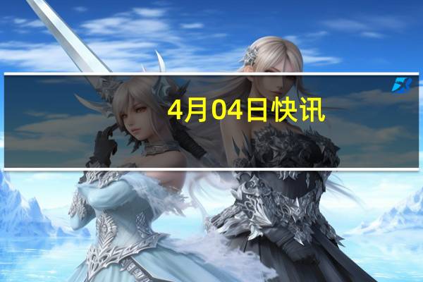 4月04日快讯：阿尔及利亚总统与巴勒斯坦总统通电话，重申对巴支持