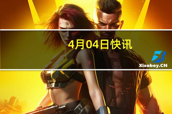 4月04日快讯：2024清明档首日票房创影史新高