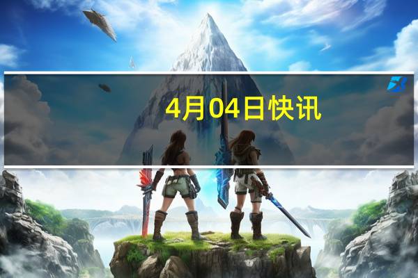 4月04日快讯：2024清明节观影人次刷新影史纪录