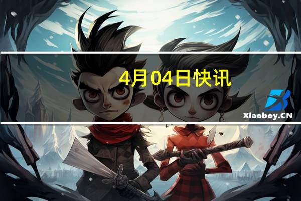 4月04日快讯：4月3日全社会跨区域人员流动量完成20692.1万人次