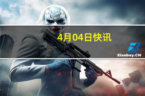 4月04日快讯：SK海力士将斥资38.7亿美元在美国印第安纳州建芯片工厂