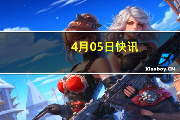 4月05日快讯：以总理称以色列能否取胜关乎美国安全