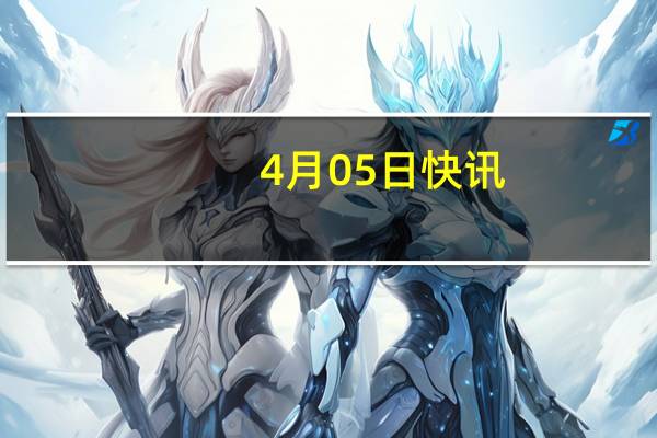 4月05日快讯：俄称乌军大规模袭击罗斯托夫州