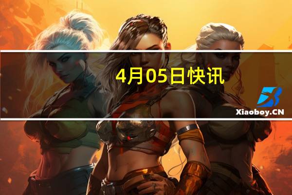 4月05日快讯：厄瓜多尔政府宣布墨西哥驻该国大使为“不受欢迎的人”
