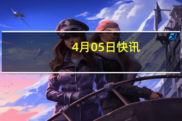 4月05日快讯：恒生科技指数跌幅扩大至2%，商汤跌超7%