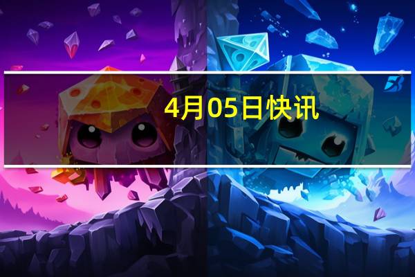 4月05日快讯：捷克国防部长：捷克正在为乌克兰提供F16飞行员培训