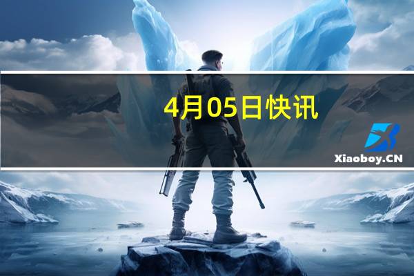 4月05日快讯：日本轨道碎片清除创企Astroscale据悉拟最早6月在东京上市