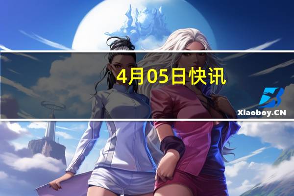 4月05日快讯：美国正在调查以色列是否使用人工智能识别加沙轰炸目标