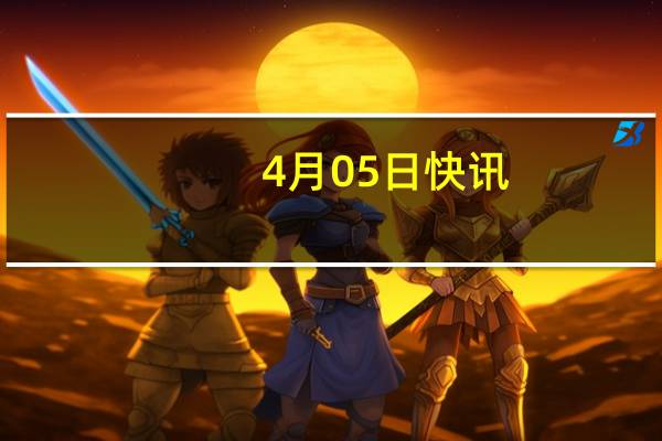 4月05日快讯：联合国机构：苏丹武装冲突已造成14790人死亡
