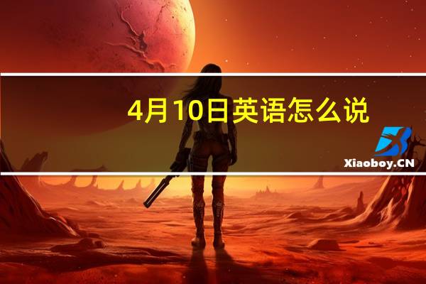 4月10日英语怎么说