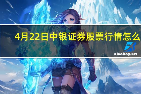4月22日中银证券股票行情怎么样