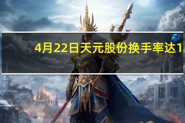 4月22日天元股份换手率达1.49% 天元股份股价多少钱一股