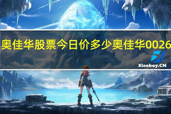 4月22日奥佳华股票今日价多少 奥佳华002614有什么题材