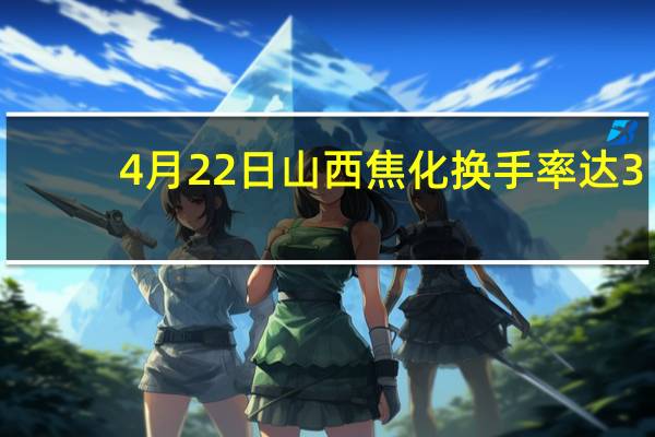 4月22日山西焦化换手率达3.46% 山西焦化个股价格行情查询 一文了解！