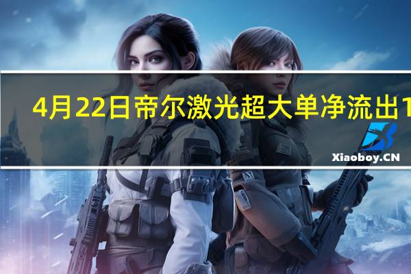 4月22日帝尔激光超大单净流出103.76万 股票市盈率是多少